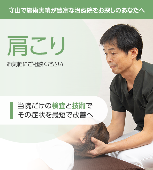 肩こりもお気軽にご相談ください