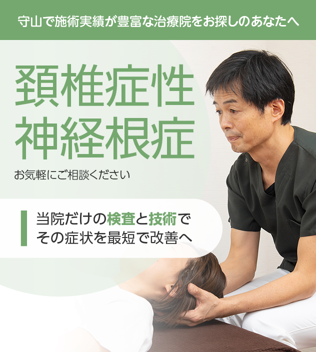 頚椎症性神経根症もお気軽にご相談ください
