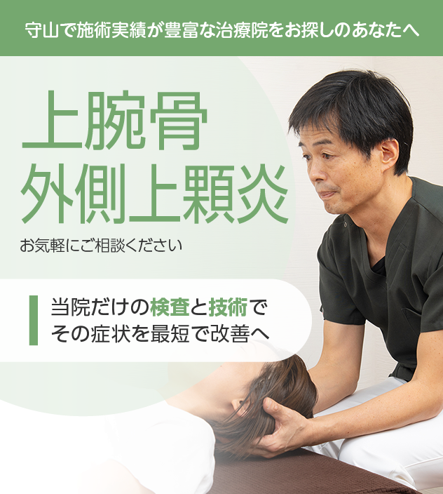 上腕骨外側上顆炎もお気軽にご相談ください
