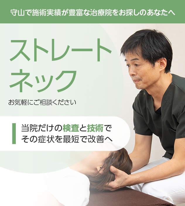 ストレートネックもお気軽にご相談ください