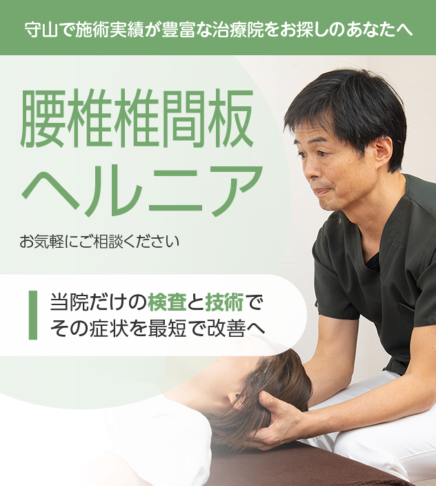 腰椎椎間板ヘルニアもお気軽にご相談ください