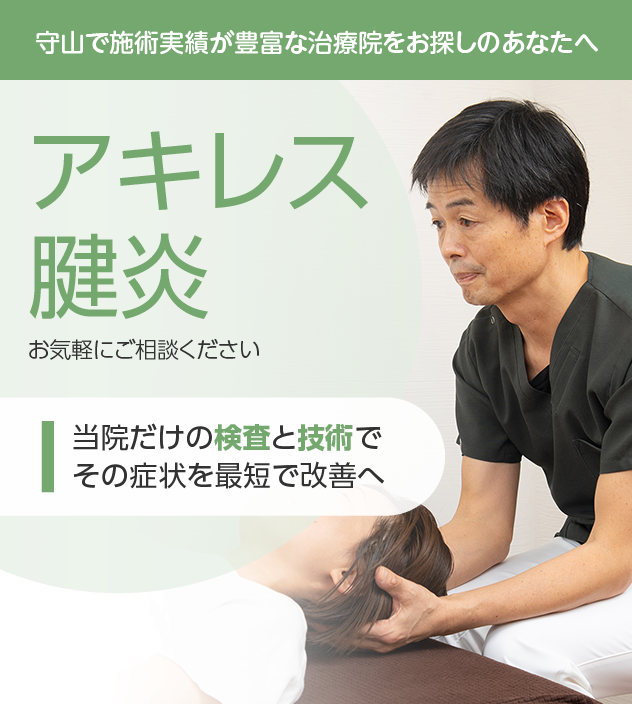 アキレス腱炎もお気軽にご相談ください