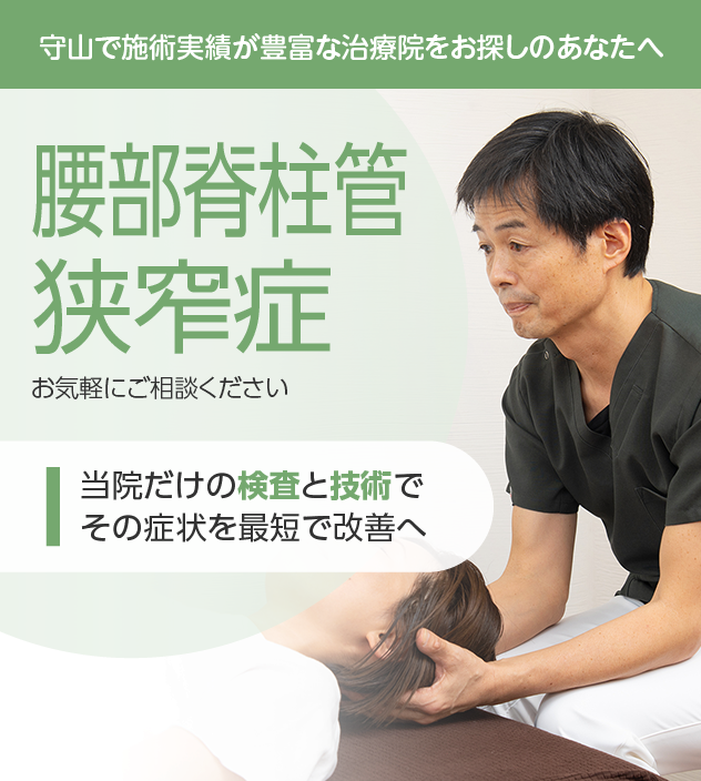 腰部脊柱管狭窄症もお気軽にご相談ください
