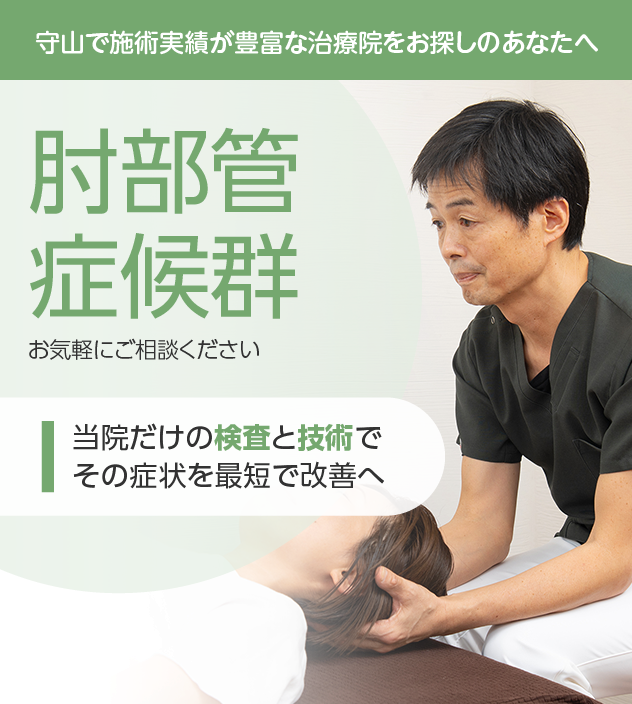 肘部管症候群もお気軽にご相談ください