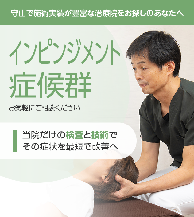 インピンジメント症候群もお気軽にご相談ください