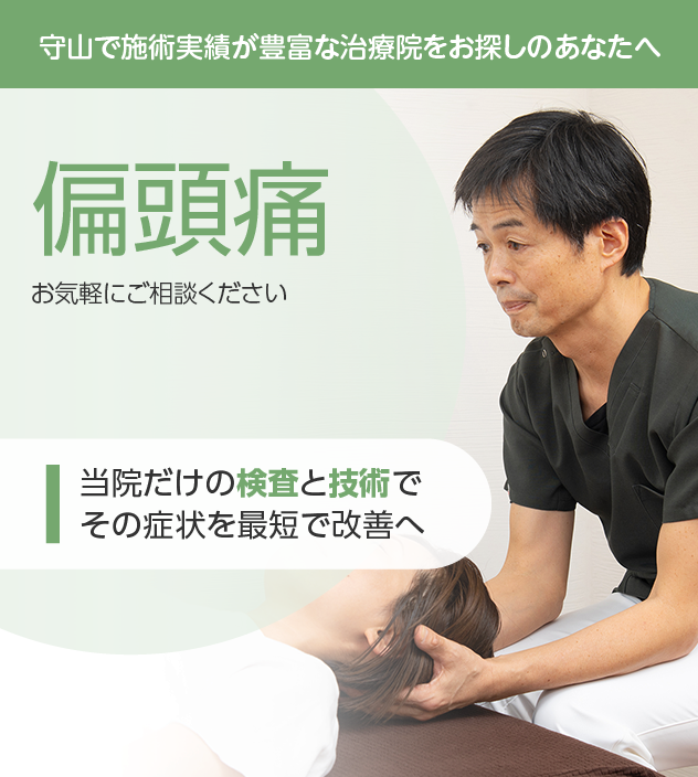偏頭痛もお気軽にご相談ください