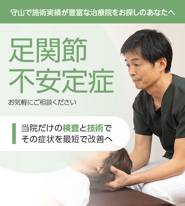 足関節不安定症もお気軽にご相談ください