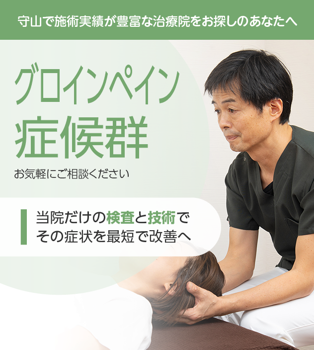 グロインペイン症候群もお気軽にご相談ください