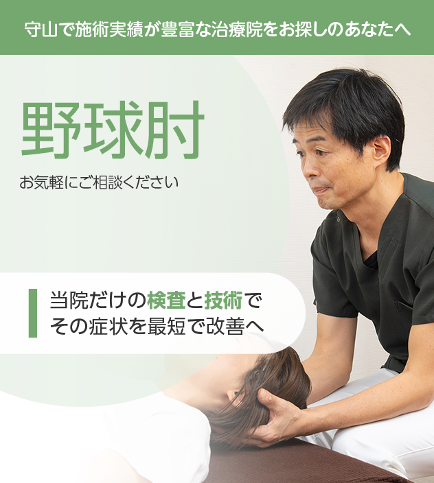 野球肘もお気軽にご相談ください