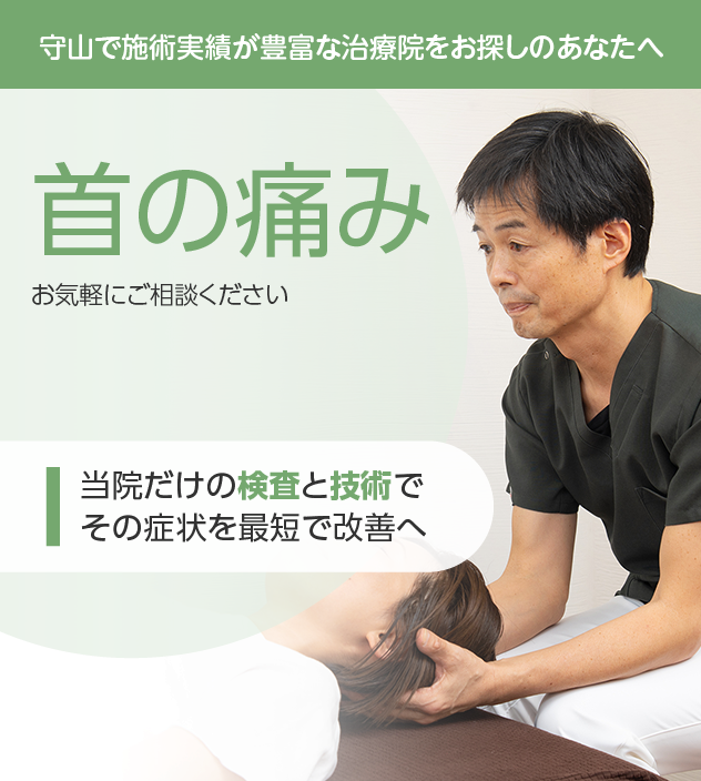 首の痛みもお気軽にご相談ください