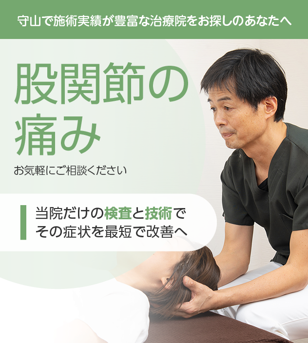 股関節の痛みもお気軽にご相談ください