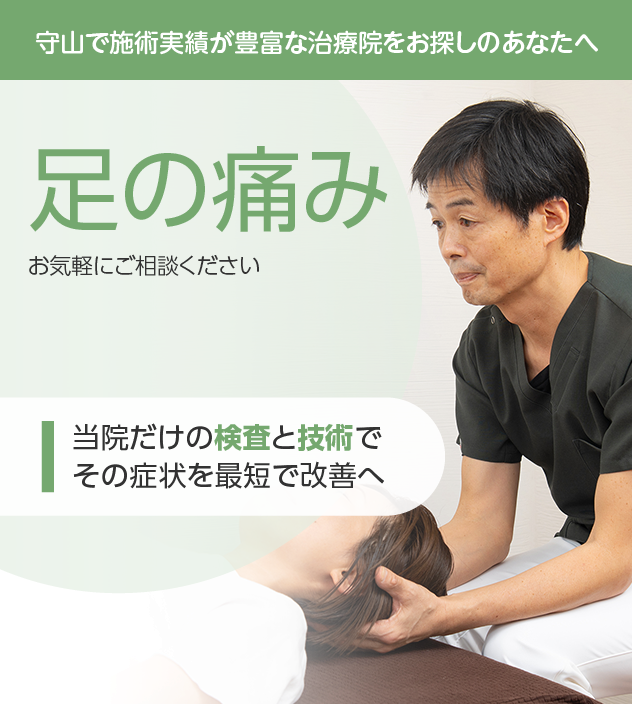 足の痛みもお気軽にご相談ください