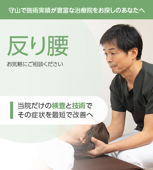 反り腰もお気軽にご相談ください