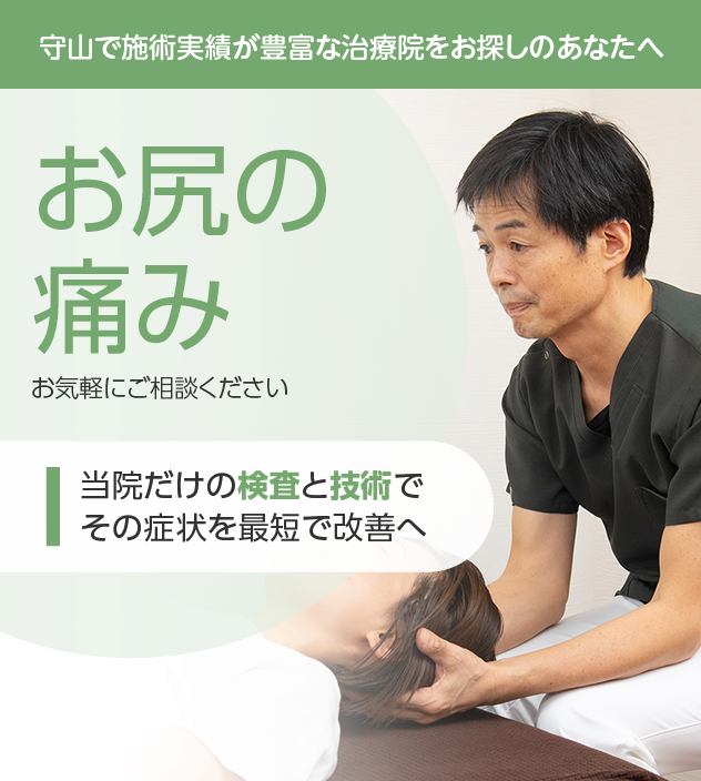 お尻の痛みもお気軽にご相談ください
