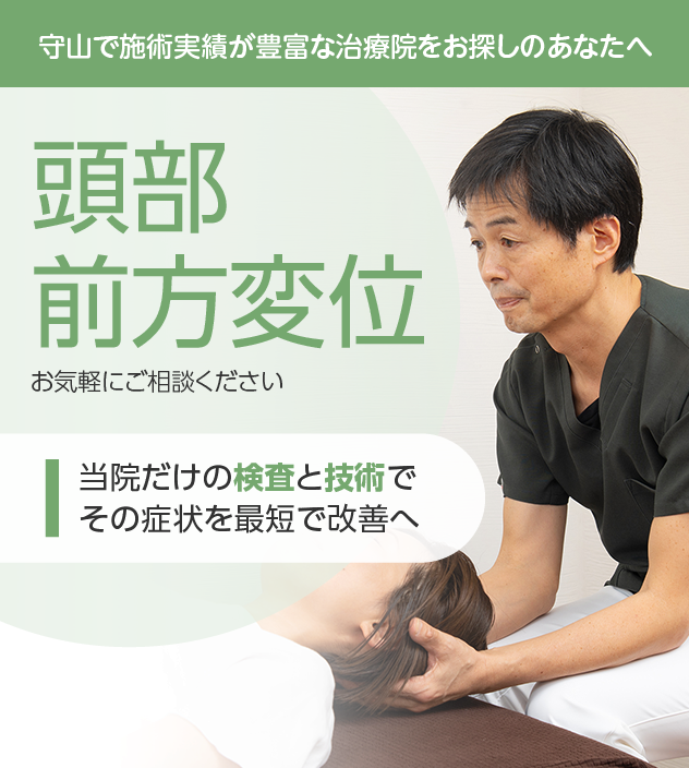 頭部前方変位もお気軽にご相談ください