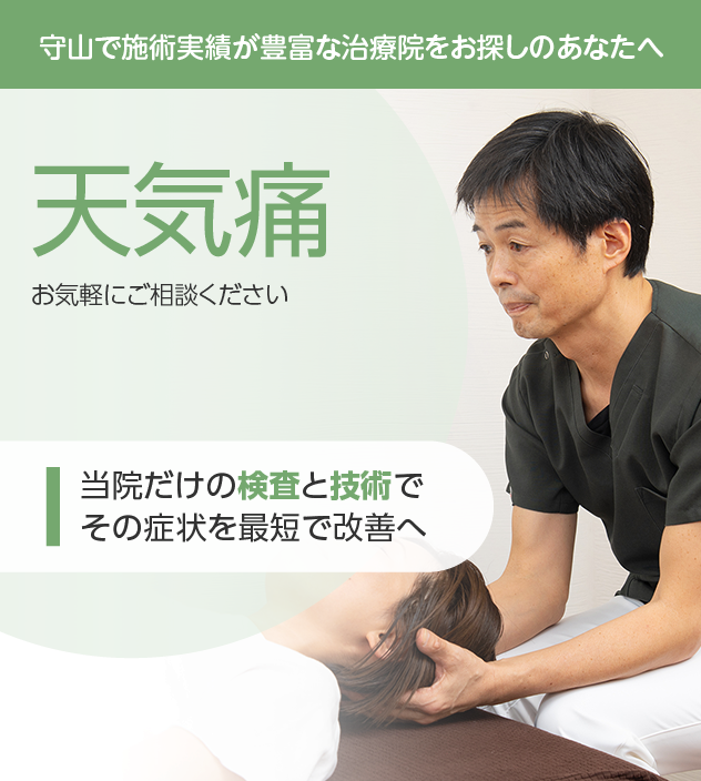 天気痛もご相談ください