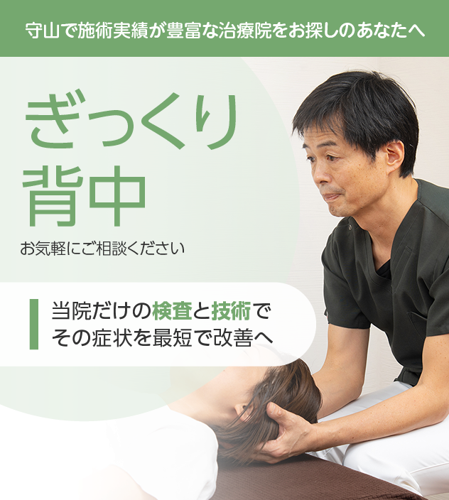 ぎっくり背中もご相談ください