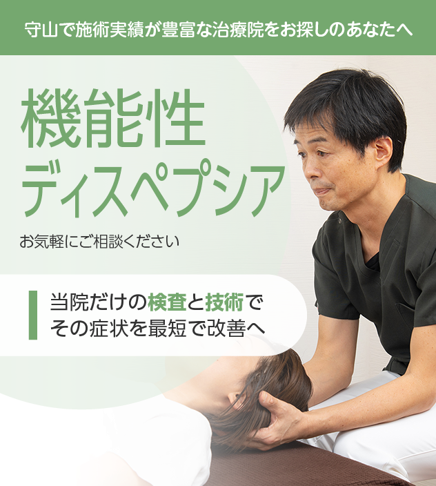 機能性ディスペプシアもご相談ください