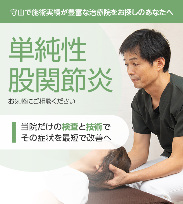 単純性股関節炎もお気軽にご相談ください