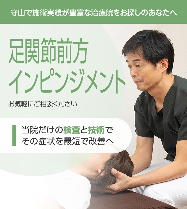 足関節前方インピンジメント症候群もお気軽にご相談ください