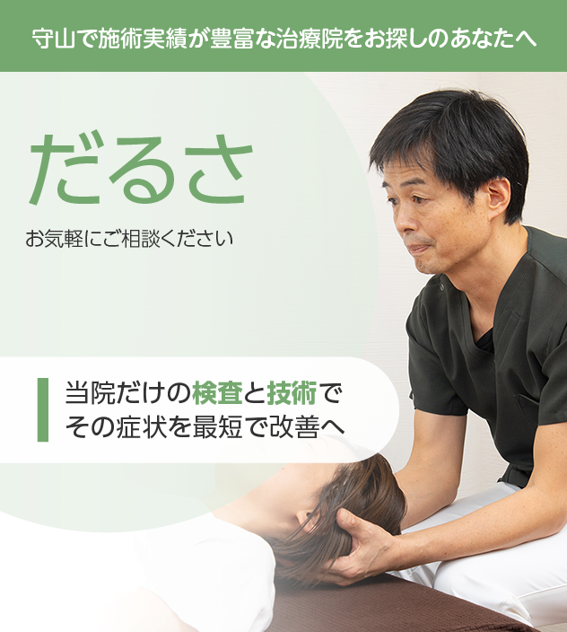 だるさもお気軽にご相談ください
