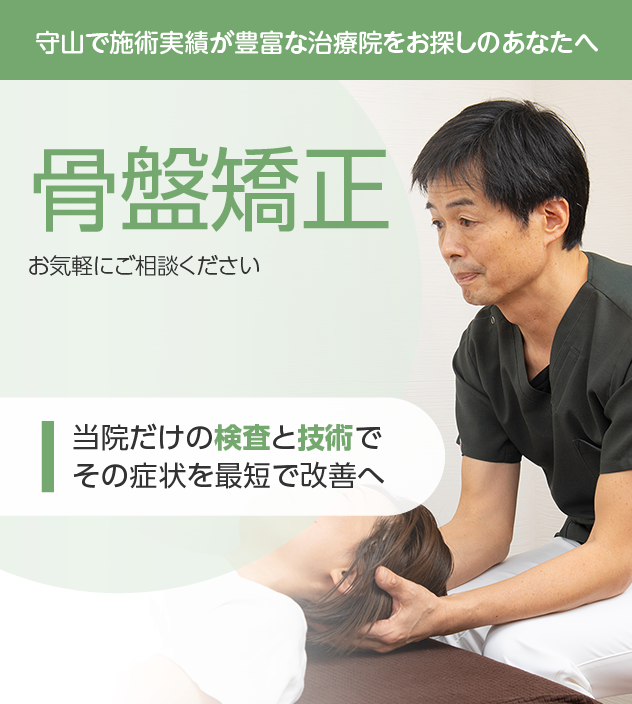 骨盤矯正もお気軽にご相談ください