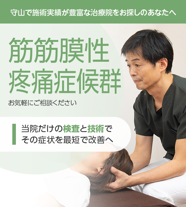 筋筋膜性疼痛症候群もお気軽にご相談ください