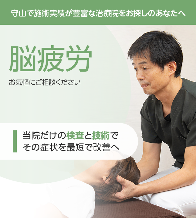 脳疲労もお気軽にご相談ください