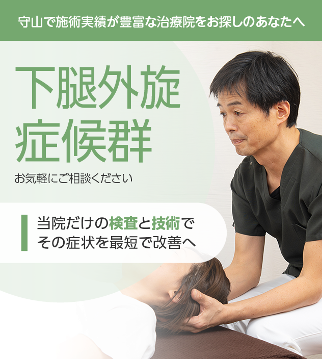 下腿外旋症候群もお気軽にご相談ください