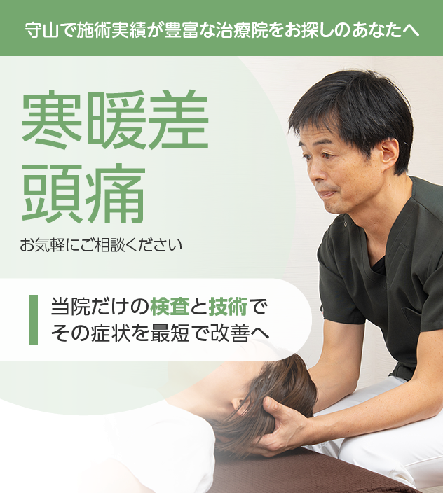 寒暖差頭痛もお気軽にご相談ください