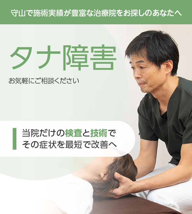 タナ障害もお気軽にご相談ください