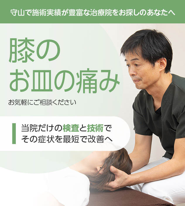 膝のお皿の痛みもお気軽にご相談ください